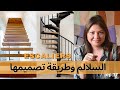 ep:38  السلالم أو الدرج :نصائح ,طريقة تصميمها و تقسيم السلم /les escaliers de A a Z-décoration