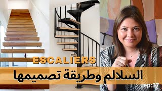 ep:38  السلالم أو الدرج :نصائح ,طريقة تصميمها و تقسيم السلم /les escaliers de A a Z-décoration