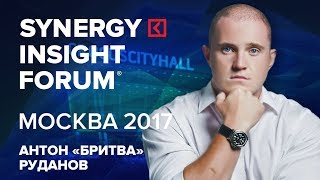 Антон «Бритва» Руданов | Удвоение результата | SYNERGY INSIGHT FORUM 2017 | Университет СИНЕРГИЯ Антон «Бритва» Руданов | Удвоение результата | SYNERGY INSIGHT FORUM 2017 | Университет СИНЕРГИЯ