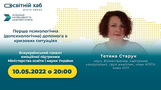 Тетяна Старук - перша психологічна допомога в кризових ситуаціях.
