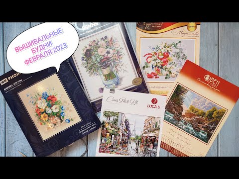 Итоги февраля 2023/вышивальные будни/вышивка крестом/Лукас/Овен/Панна/Риолис/Чудесная игла