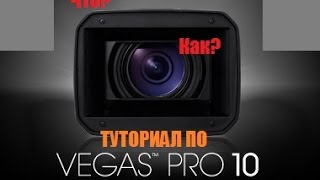 Sony Vegas Pro 10. Как вставить интро в свое видео? Sony Vegas Pro 10. Как вставить интро в свое видео?