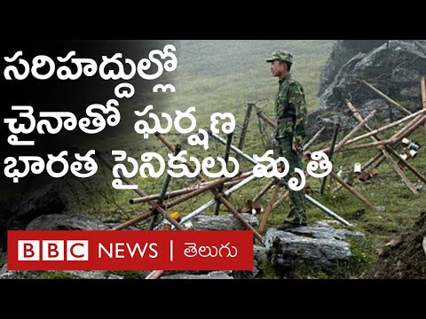 India China Borderలో కాల్పులు.. ముగ్గురు భారతీయ జవాన్లు మృతి | BBC News Telugu