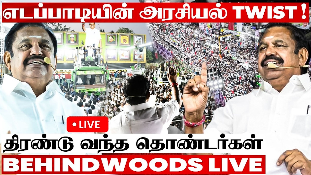 🔴LIVE: அந்தியூரில் எடப்பாடி கொடுத்த Twist..! கொண்டாட்டத்தில் தொண்டர்கள்..!