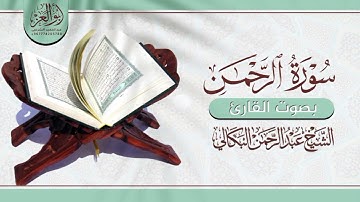 #"سورة الرحمن"باحساس حزين لايوصف يتغنى غريد دار الحديث بمعبر حرسها | بصوت الشيخ  عبدالرحمن البكالي