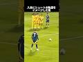 誰も予想できない衝撃のFK失敗集 #サッカー