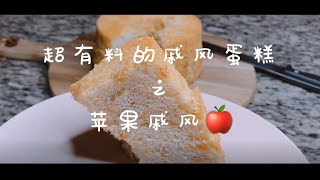 [创意戚风蛋糕] 苹果戚风蛋糕 --- 口感松软，做法简单，美味营养 Apple chiffon cake