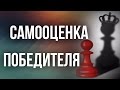 Самооценка победителя