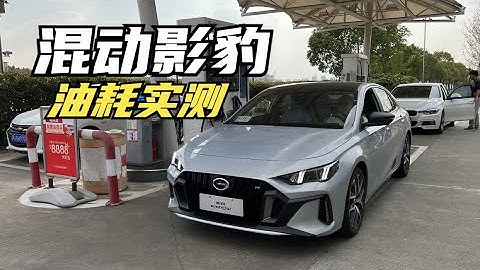 【集車】混動影豹油耗實測 - 天天要聞