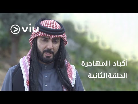 مسلسل أكباد المهاجرة رمضان 2023 الحلقة الثالثة