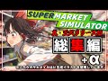 【Supermarket Simulator】一気見！！正式リリース版で立派なむちむちえっちりマーケットに成長するまでの軌跡【ゆっくり実況】【総集編】