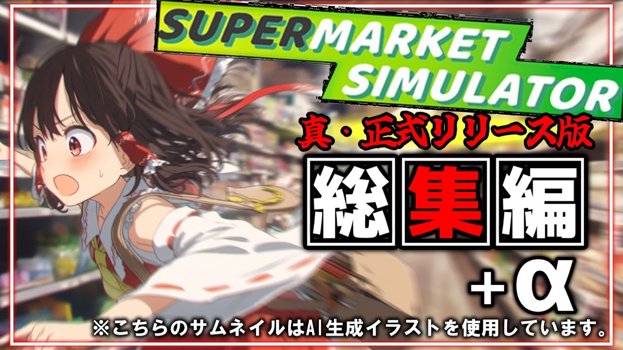 【Supermarket Simulator】一気見！！正式リリース版で立派なむちむちえっちりマーケットに成長するまでの軌跡【ゆっくり実況】【総集編】