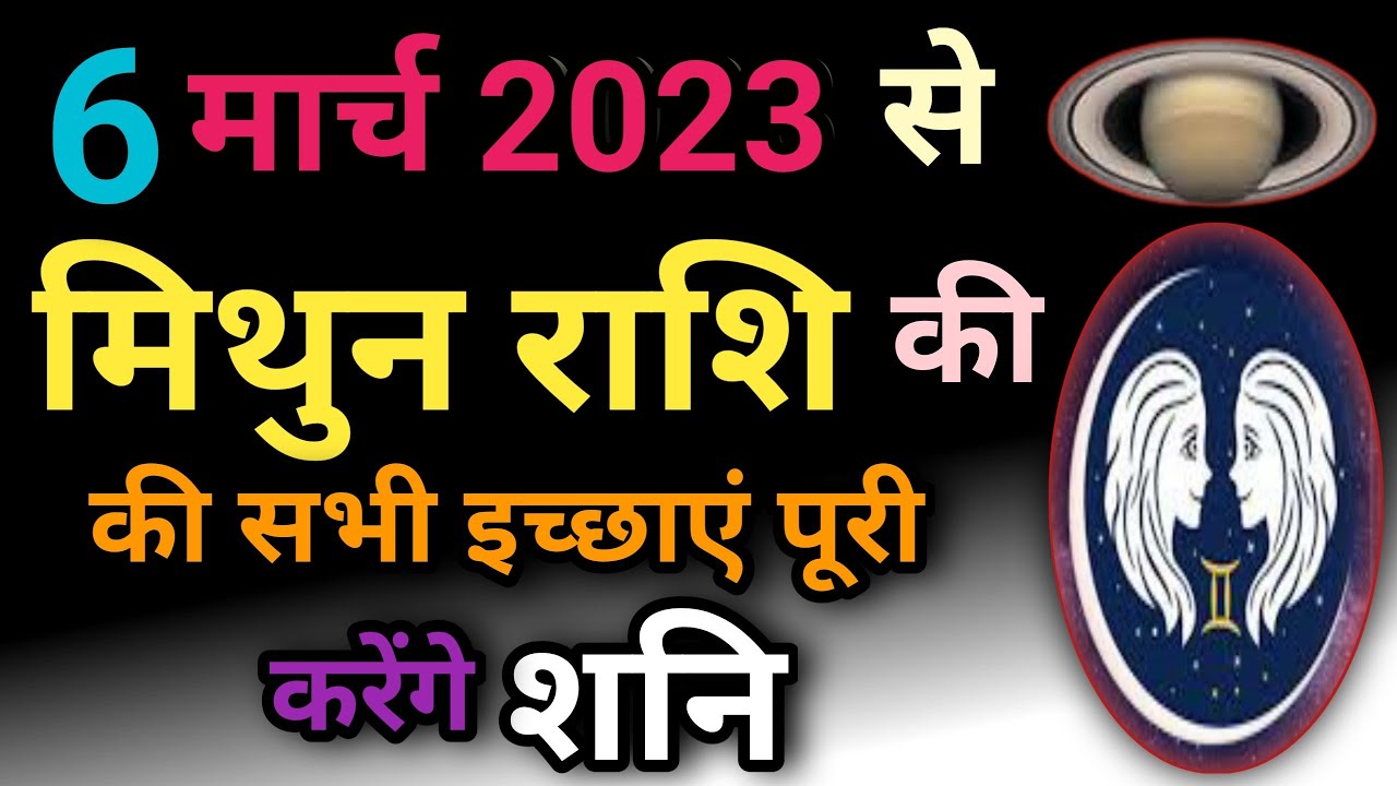 मिथुन राशि । शनि उदय प्रभाव । Mithun Rashi । Mithun Rashi March 2023