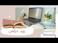 اقضوا معي يوم  استيقظت 5:00 صباحاً | دراسة |شروق الشمس