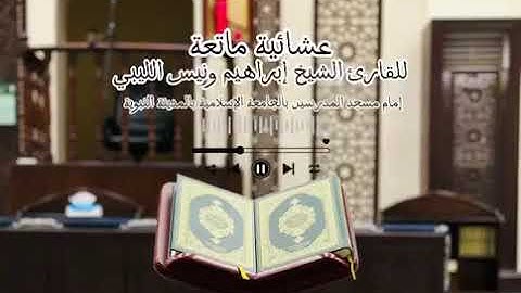 القارئ : إبراهيم ونيس الفاخري . #المدينة_المنورة #ليبيا #اجدابيا #تلاوات #القران #السعودية #quran