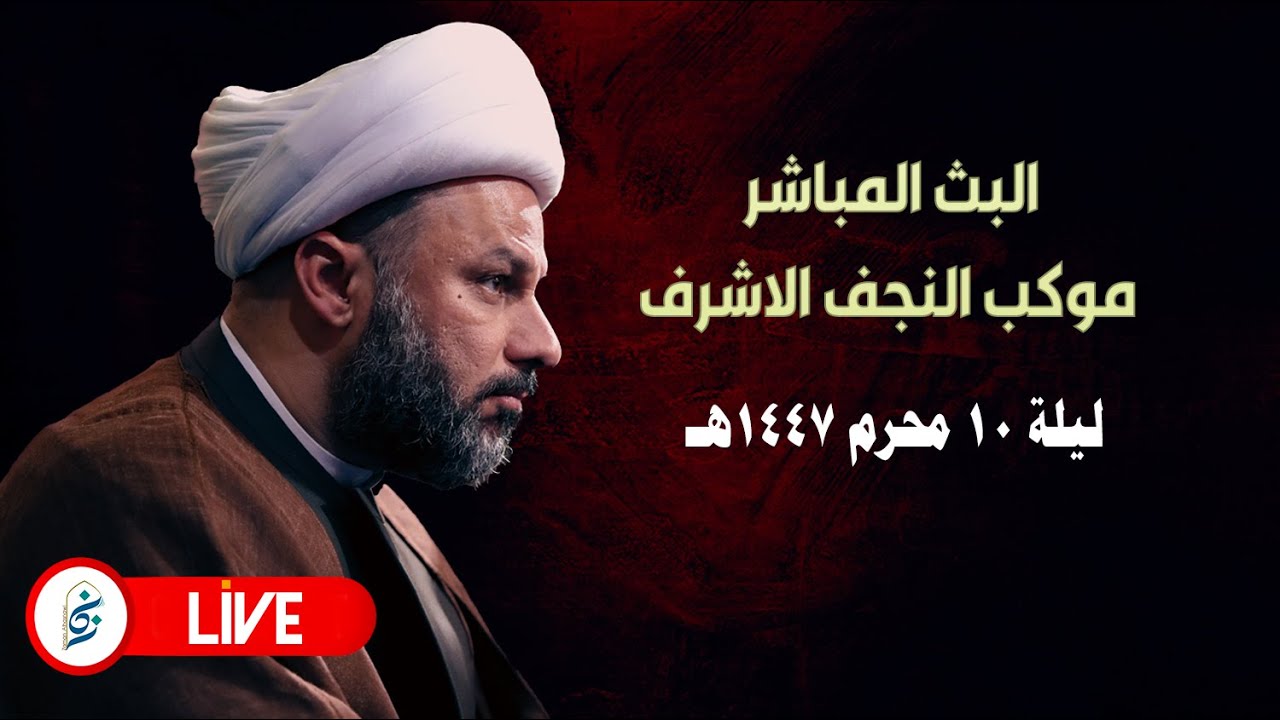 🔴 الآن مباشرة من موكب النجف الأشرف - ليلة عاشوراء عام  ١٤٤٧ هـ