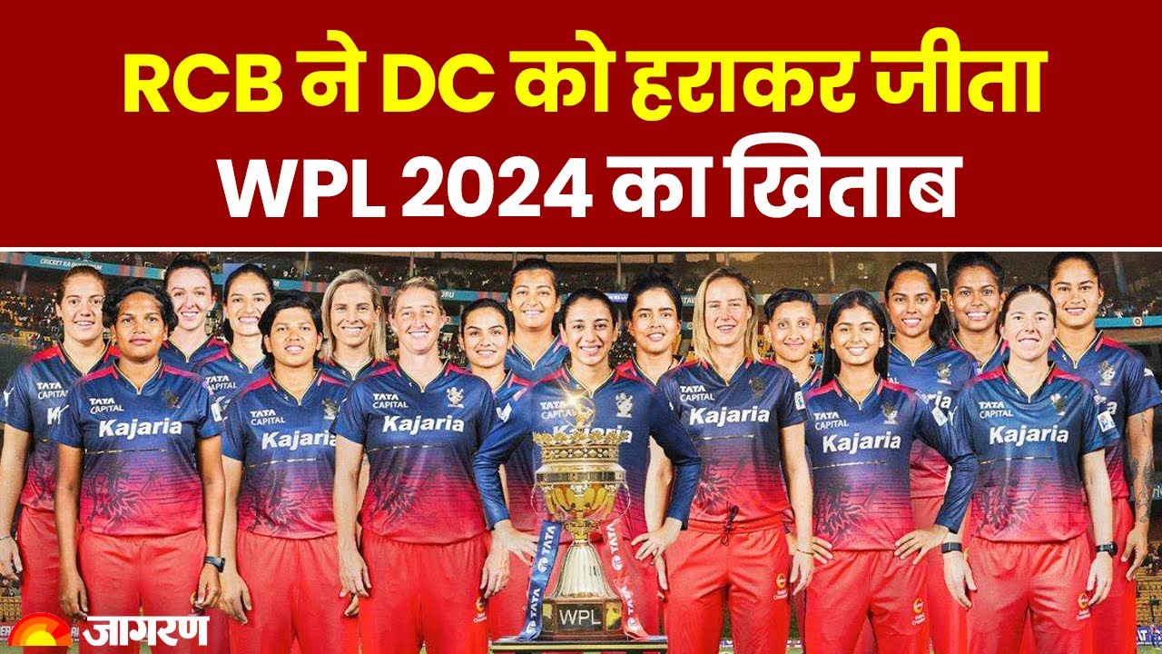 WPL 2024 Final RCB ने Delhi Capitals को हराकर जीता WPL 2024 का खिताब