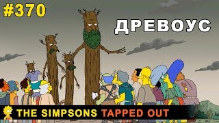 Мультшоу Древоус The Simpsons Tapped Out