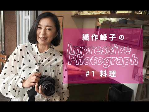 【織作峰子のImpressive Photograph #1】料理編／富士フイルム