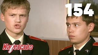 Кадетство | Сезон 3 | Серия 154