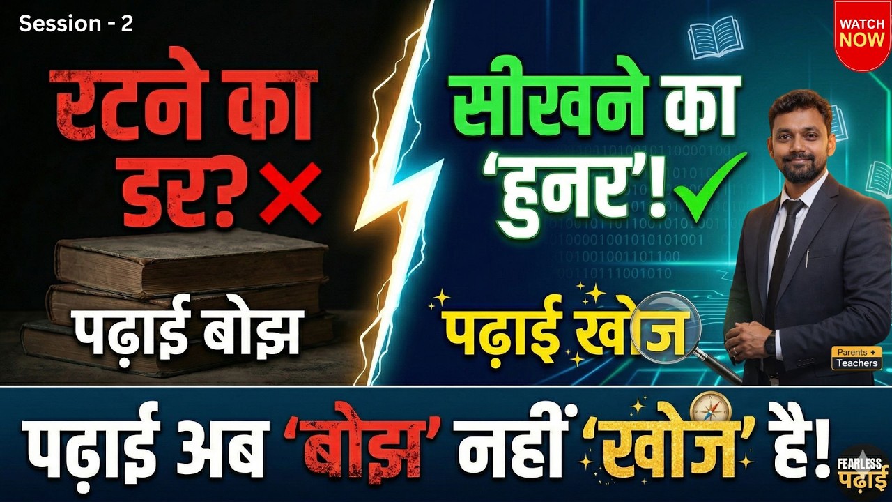 सालों की पढ़ाई क्यों फेल हो जाती है? (इसे 90 दिनों में कैसे बदलें) I Sunny Gupta I Session 2