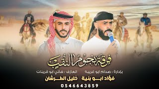 فؤاد ابو بنية و خليل الطرشان -  أما هواكي يا حرة ( حصرياً - فرقة نجوم النقب ) 2023