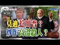 莫迪惹到川普？印度高溫熱死人死要面子抵制中國空調！外匯見底盧比貶值街頭示威！莫迪急！禁止公開辱華釋妥協信號？莫迪返回抗中陣營戰略急轉向？｜岑永康 介文汲 張競《0610精華下集》【永康情報局】