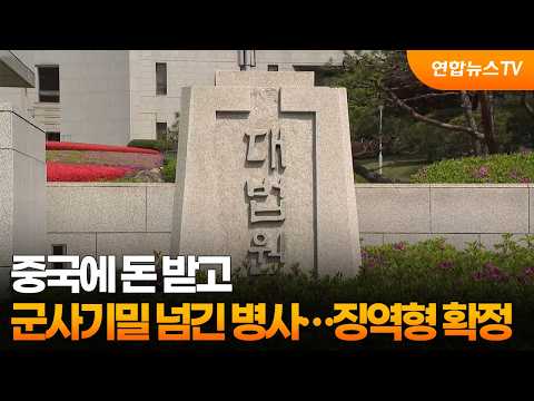 Soldier who leaked military secrets to China for money sentenced to 4 years in prison / YonhapnewsTV