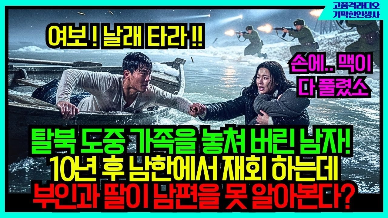 탈북 도중 헤어진 아내를 10년만에 만났는데, 그녀의 첫마디 