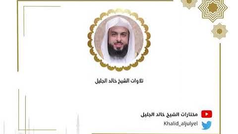صلاة العشاء تلاوة عجمية للشيخ خالد الجليل سورة ( الزلزلة - القارعة ) ليلة ١٨ رمضان ١٤٤٤ه‍.
