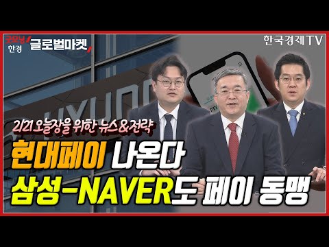 [오늘장을 위한 경제뉴스] 현대페이 출시..간편결제시장 영향ㅣ철강주 강세ㅣCATL, 배터리 세일ㅣ이창양, &amp;quot;전기가스요금 인상 필요&amp;quot;ㅣ피코그램·코스모화학 <strong>FTSE</strong> 편입ㅣ한국경제TV
