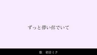 ずっと儚い侭でいて/綻命 feat.初音ミク