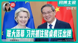【闫博士说】联大落幕:Xi共抓住赌桌疯狂出牌,俄试探美国底线,世界格局被美重塑9/27/2025 【ludepress.com】