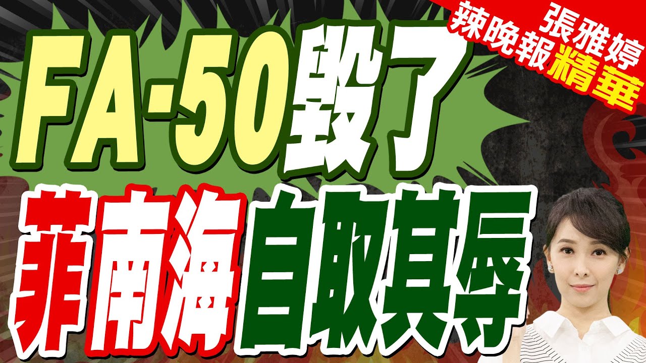 菲律賓FA-50機毀人亡!杜文龍:人員裝備均不過關 南海挑釁自取其辱 | FA-50毀了 菲南海自取其辱【張雅婷辣晚報】精華版@中天新聞CtiNews