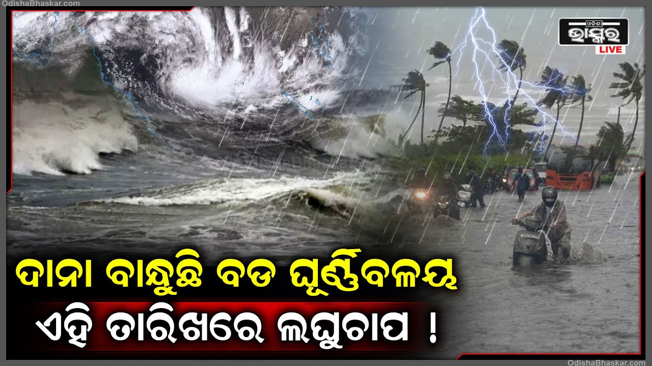 ଦାନା ବାନ୍ଧିଲାଣି ଘୂର୍ଣ୍ଣିବଳୟ । ଏହି ତାରିଖରେ ହେବ ଧୂମ୍ ବର୍ଷା ! ଘରୁ ବି ବାହାରି ହେବନି !
