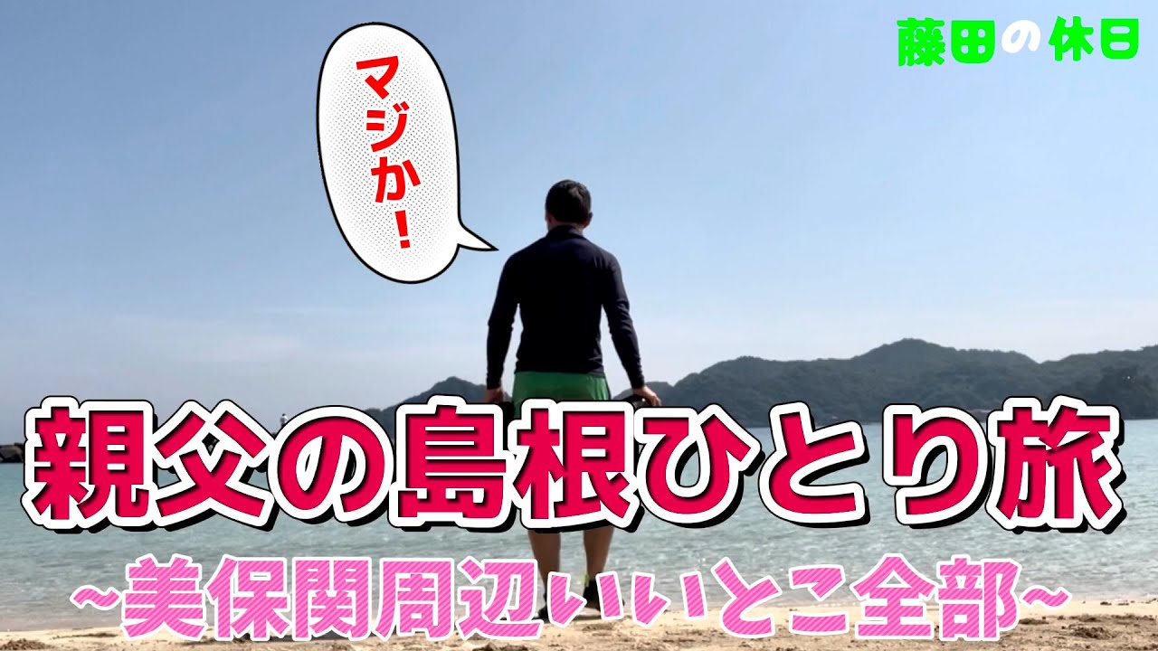 【美保関】親父の島根ひとり旅【山陰で夏休み】