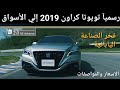 رسميآ اا - تويوتا كراون 2019 - إلي الأسواق - الجيل الخامس عشر - مواصفات وأسعار والمحركات - تقرير