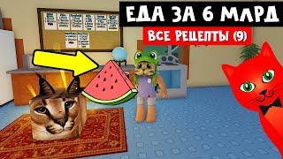 ЕДА ЗА $6.000.000.000 ДЛА ШЛЁПЫ (Флоппы) в роблокс | Raise a floppa roblox | Все 9 рецептов в игре