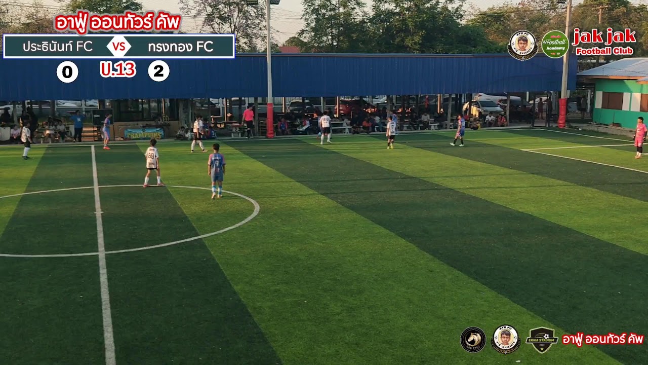 🔴LIVE ⚽ฟุตบอล 7 คน อาฟู่ ออนทัวร์ คัพ 🏆 #U13
#อาฟู่ออนทัวร์คัพ
#แฟนคลับFootballAcademy2