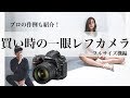 78 オススメの一眼レフカメラをプロが紹介!【フルサイズ】【初心者必見】