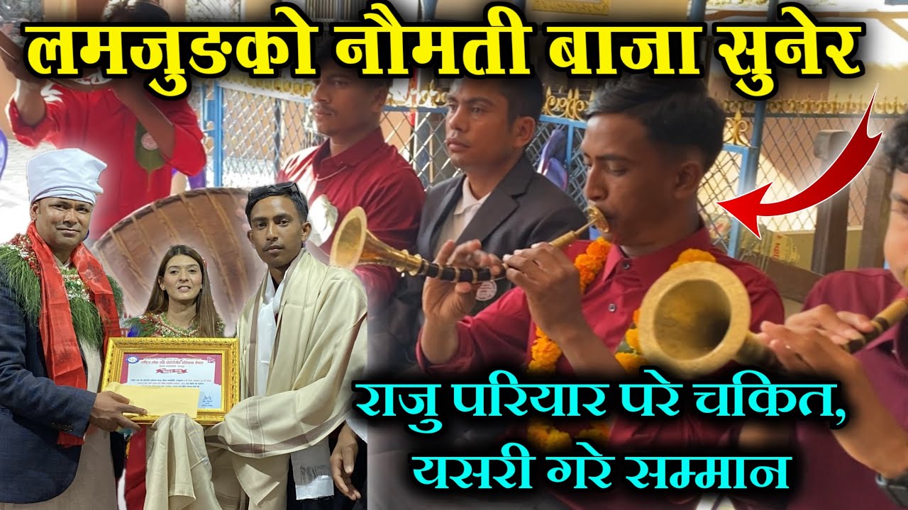लमजुङमा चर्चित दुराडाँडाको नौमती बाजा सुनेर राजु परियार परे चकित,Lamjung duradada panche baja dhun