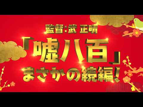 中井貴一と佐々木蔵之介の骨董コンビが帰ってくる！『嘘八百』続編の特報解禁