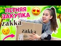 ШКОЛА Закончилась🥳 ЗАКУПИЛАСЬ на ЛЕТНИЕ КАНИКУЛЫ в Закка