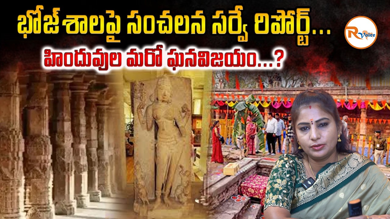 భోజ్‌శాలపై సంచలన సర్వే రిపోర్ట్...హిందువుల మరో ఘనవిజయం...? | Ancient Saraswati Temple Evidence Found
