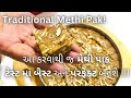 Gujarati vasana traditional methi pak recipe  gol no methi pak     