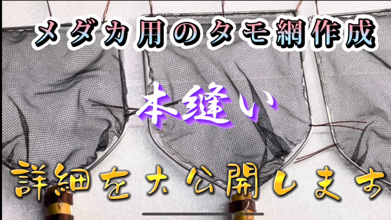 【メダカ用のタモ網作成】以前の動画で反響のあった部分を詳しく大公開！本縫い部分を詳しく説明します。