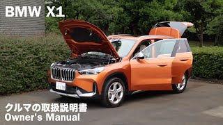 BMW X1【オーナーズ◆アイ】詳細検証 / 2023