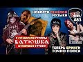 Раскол в группе БАТЮШКА I теперь БРИНГИ точно попса I ROCK NEWS