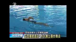 首屆身障水上芭蕾表演賽 8國選手展技 20150621 公視晚間