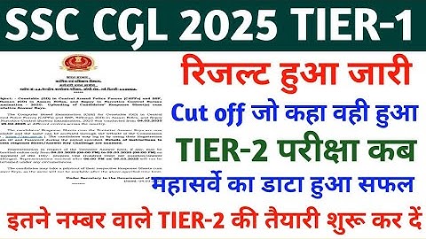 SSC CGL RESULT OUT | SSC CGL LATEST NEWS TODAY | SSC CGL CUT OFF 2025 | SSC CGL UPDATE | SSC CGL